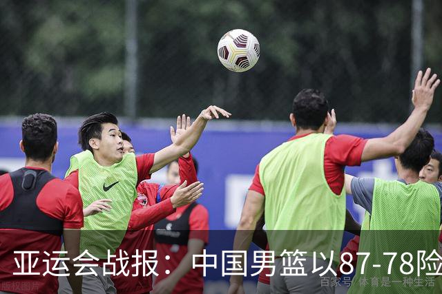 亚运会战报：中国男篮以87-78险胜沙特，有惊无险闯入四强！廖三宁30分救主，17投11中，仅1次失误，正负值+14