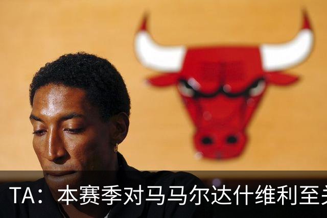 TA：本赛季对马马尔达什维利至关重要，现在不清楚阿利松是否留队